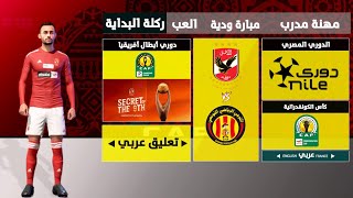 تثبيت لعبة FTS 2025 الدوري المصري و دوري أبطال أفريقيا  تعليق عربي [upl. by Nahtonoj185]