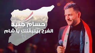 Hossam Jneed  Alfarah Beylba2lek Official Lyric Video  حسام جنيد  الفرح بيلبقلك يا شام [upl. by Mcclenaghan]