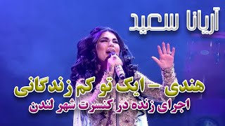 Aryana Sayeed  Ek Toh Kam Zindagani Live Performance In London آریانا سعید  آهنگ هندی ایک تو کم [upl. by Eryn]