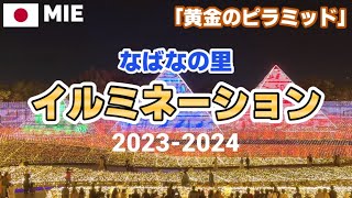 【三重】なばなの里イルミネーション20232024「黄金のピラミッド」 Nabana no Sato Illumination in Mie Japan [upl. by Ocana23]