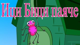 Ици бици паяче  Детски песнички Компилацмя 14 минути  Itsy Bitsy Spider in Bulgarian [upl. by Attecnoc]