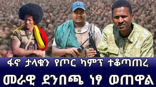 ፋኖ ታላቁን ካምፕ ተቆጣጠረ‼️መራዊ ደንበጫ ነፃ ወጠዋል [upl. by Lasko443]