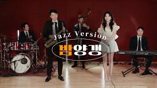 Live 밤양갱  비비Jazz Ver Cover  문 재즈 밴드Moon Jazz Band [upl. by Don454]