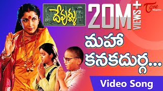 Devullu Movie Songs  Maha Kanaka Durga  Ramya Krishna  Nitya  Master Nandan  TeluguOne [upl. by Ajnin]