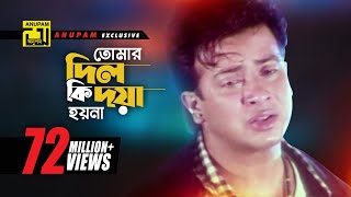 Tomar Dil Ki  তোমার দিল কি দয়া হয়না  Shakib Khan Apu Biswas amp Others  Moner Jala [upl. by Enomsed]