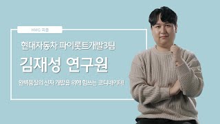 신차 개발 협업의 중심 현대자동차 파이롯트개발3팀 김재성 연구원ㅣHMG 피플 [upl. by Weathers]