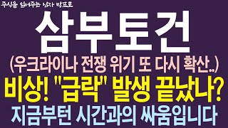 삼부토건 주가전망 비상 quot급락quot 발생 끝났나 우크라이나 전쟁 위기 또 다시 확산 지금부턴 시간과의 싸움입니다 [upl. by Sato]