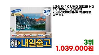 고객 만족이 뛰어난 75인치tv HOT 7 추천 [upl. by Virgil606]