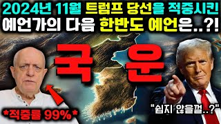 quot결국 당선됐다quot 트럼프 당선을 맞춘 예언가가 바라본 2025년 한반도의 국운은  한국 예언  미스터리 [upl. by Attenahs732]