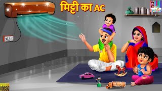 मिट्टी का AC  Mitti Ka AC  Hindi Kahani  Moral Stories  Bedtime Stories  Story in Hindi  Story [upl. by Ordnazil]