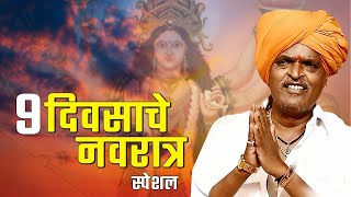 9 दिवसाचे नवरात्र स्पेशल कीर्तन  इंदुरीकर महाराज जबरदस्त कीर्तन  Indurikar maharaj kirtan [upl. by Aifoz]