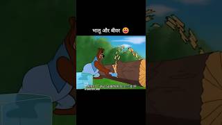 Bhalu aur biwar funny sorts [upl. by Ecinev]