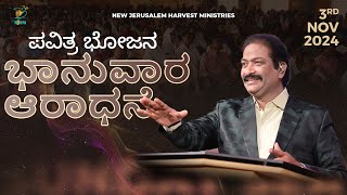 Holy Communion Sunday Kannada Service  Bishop Dr V Rangaraju  3rd November 2024  NJC Bangalore [upl. by Neliac]