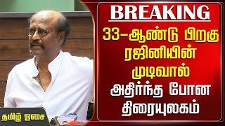 33ஆண்டு பிறகு ரஜினியின் முடிவால் அதிர்ந்த போன திரையுலகம்  Rajini Decision – Thalaivar 173 Update [upl. by Press406]