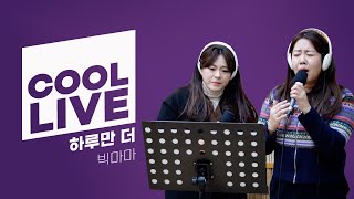 쿨룩 LIVE ▷ 빅마마 ‘하루만 더’  윤정수 남창희의 미스터라디오  KBS 231201 방송 [upl. by Radferd850]