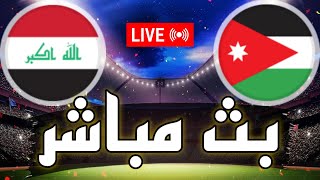 🔴 بث مباشر  مباراة العراق و الأردن في دور الـ 16 كأس امم آسيا 2024 Iraq vs Jordan live [upl. by Brena151]