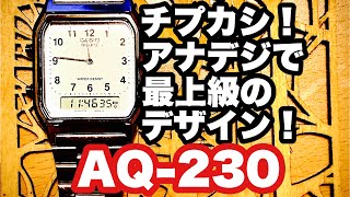 チープカシオ 【CASIO AQ230】次に来るモデルはこれだ！ CASIO standard [upl. by Eema]