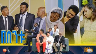 በስንቱ Besintu S2 EP47 quotሽምግልናquot [upl. by Monafo925]