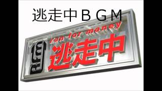 逃走中ＢＧＭ [upl. by Shurlocke]