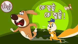 Kutu Bhutu  Ke Kutu Ke Bhutu  Story 26  Cartoon Animation  Duronto TV [upl. by Dlorag]