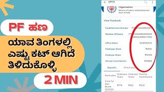 how to check pf balance online  umang app  pf withdrawal  pf kannada [upl. by Esoryram311]