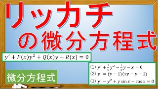 【微分方程式】リッカチの微分方程式 [upl. by Kram]