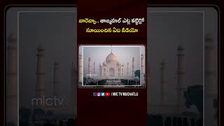 వారెవ్వాతాజ్మహల్ ఎట్ల కట్టిర్రో సూయించిన ఏఐ వీడియో tajmahal ai tajmahalfact viral shorts [upl. by Anaugahs954]