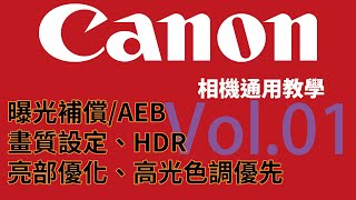 相機教學 Canon 相機通用教學 Vol01  曝光補償、畫質設定、HDR、亮部優化、高光色調優先 [upl. by Euqor]