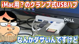 ロマン重視でiMac用？のUSBハブを買ったらダサかった´ω｀ [upl. by Farrow122]