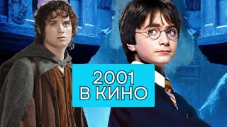 Фильмы 2001 года Чем нас радовал кинематограф в этом году [upl. by Bilow]