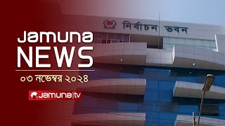 যমুনা নিউজ  Latest News Headline and Bulletin  Jamuna News  03 November 2024  4 PM  Jamuna TV [upl. by Oemor]