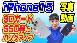 iPhone15の写真動画をSDカード、SSD等にバックアップする方法【USBC対応】 [upl. by Esylle]