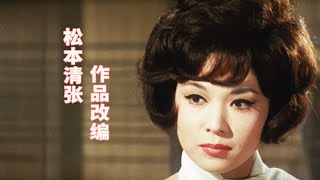 松本清张《没有花与果实的森林》：豪门夫人情人无数，但他们却接连惨死 [upl. by Haela]