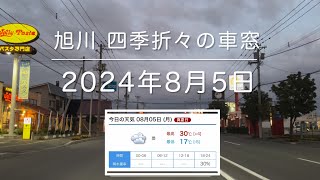 2024年8月5日 旭川市 四季折々の車窓 asahikawa Hokkaido Japan [upl. by Hadsall]