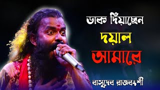 ডাক দিয়াছেন দয়াল আমারে l Dak Diyachen Doyal Amare l Basudeb Rajbanshi l Baul Song [upl. by Michaeline466]