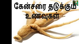 கேன்சரை தடுக்கும் உணவுகள்  ஆன்டி ஆக்ஸிடென்ட்  Foods stops cancer in Tamil [upl. by Enivid]