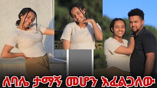 ለባሌ ታማኝ መሆን እፈልጋለው [upl. by Pillihp]