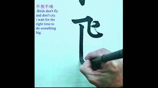 不飛不鳴 calligraphy chinese calligraphy [upl. by Bender]