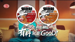 【味味A炒泡麵 豐富有料大口滿足】一吃成主顧有料就是GOOD [upl. by Fiorenza]