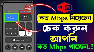 wifi কত Mbps নিয়েছেন আর কত MBps speed পাচ্ছেন  Wifi Speed Test Bangla 2025 [upl. by Zeus826]