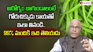 Dr CL Venkat Rao About Goru Chikkudu Kaya Benefits Telugu  Health Tips Videos  SreeniTV Health [upl. by Lilybel341]