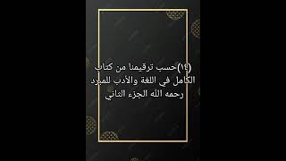 ١٤ حسب ترقيمنا من كتاب صوتي الكامل في اللغة والأدب للمبرد رحمه الله الجزء الثاني [upl. by Woolley]