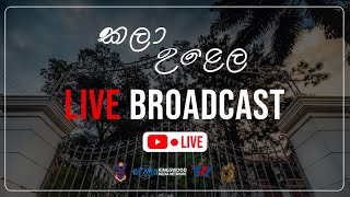 කලා උළෙල  2023  Live Stream [upl. by Asilaj]