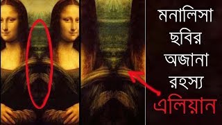 মোনালিসা ছবির অজানা রহস্য  Unsolved Mystery Of Monalisa Painting  Bengali [upl. by Seuqirdor]