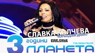 СЛАВКА КАЛЧЕВА  ЧОРБАДЖИ ДИМО  3 ГОДИНИ ПЛАНЕТА  SLAVKA KALCHEVA  CHORBADZI DIMO  LIVE [upl. by Annagroeg469]