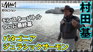 村田基×パタゴニア・ジュラシックトラウト第3幕 南米でモンスタートラウトバトル！！「ジュラシックレイク」を舞台に送る三部作『魚種格闘技戦！169 第3幕』イントロver【釣りビジョン】その➀ [upl. by Foulk]