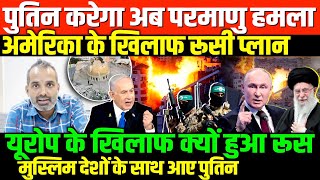 रूस का फिलिस्तिन को खुला समर्थनSHAMBHU ON RUSSIA ISREAELPUTIN HAMASHUTIHIJBULLA [upl. by Cal]