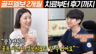 테니스와 골프로 인해 나타난 팔꿈치 통증 골프를 치면서 치료하는 광동병원의 골프엘보 치료 충격파 도수치료 약침 등 리얼 후기 [upl. by Angelica]