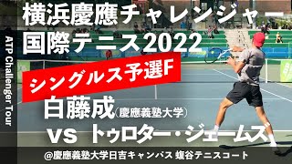 【横浜慶應CH2022予選決勝】トゥロター・ジェームズマイシン vs 白藤成慶大 横浜慶應チャレンジャー国際テニストーナメント2022 シングルス予選決勝 [upl. by Dressler]