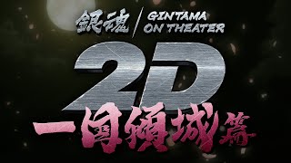 『銀魂オンシアター2D 一国傾城篇』予告編｜2024年6月21日より3週間限定劇場公開！ [upl. by Lovering107]